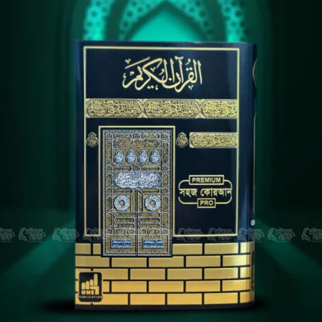 কাবা সহজ কোরআন (সম্পূর্ণ ৩০ পারা মিডিয়াম সাইজ)
