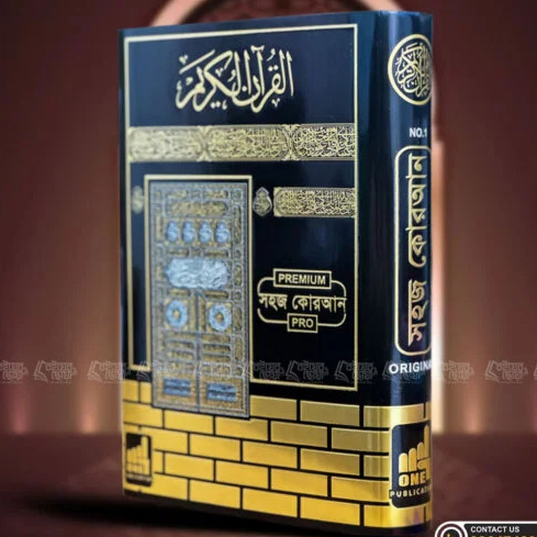 কাবা সহজ কোরআন (সম্পূর্ণ ৩০ পারা মিডিয়াম সাইজ)