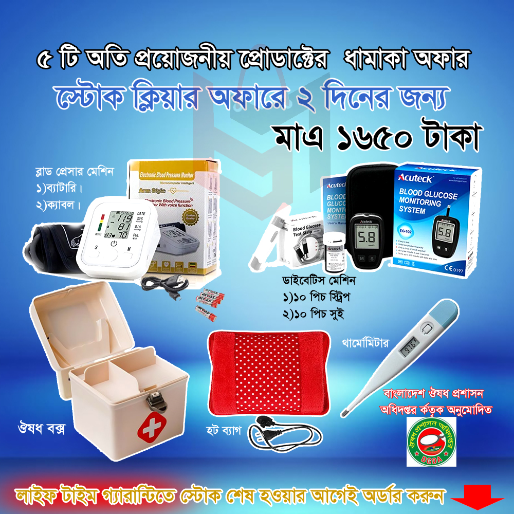 5 in 1 Medical Item ডাইবেটিস মাপারমেশিন+ব্লাড প্রেসার মাপার মেশিন+ডিজিটাল র্থামোমিটার+First aid box+Hot Water Bag